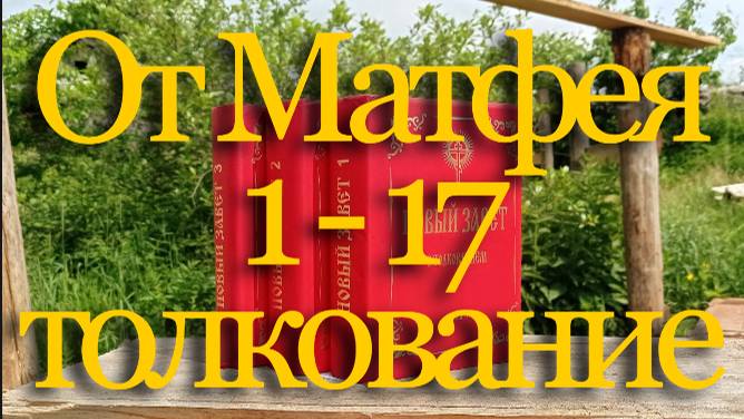 Евангелие от Матфея, стихи 1-17 | Толкование Нового Завета