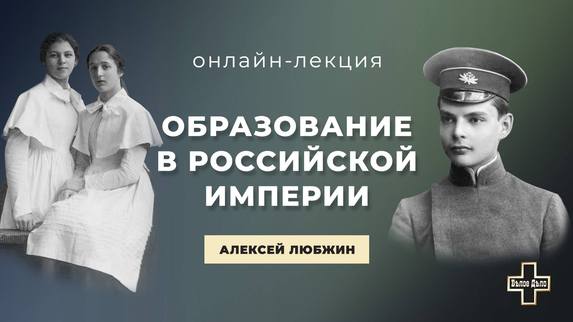 Образование в Российской империи при Николае II. Историк Алексей Любжин