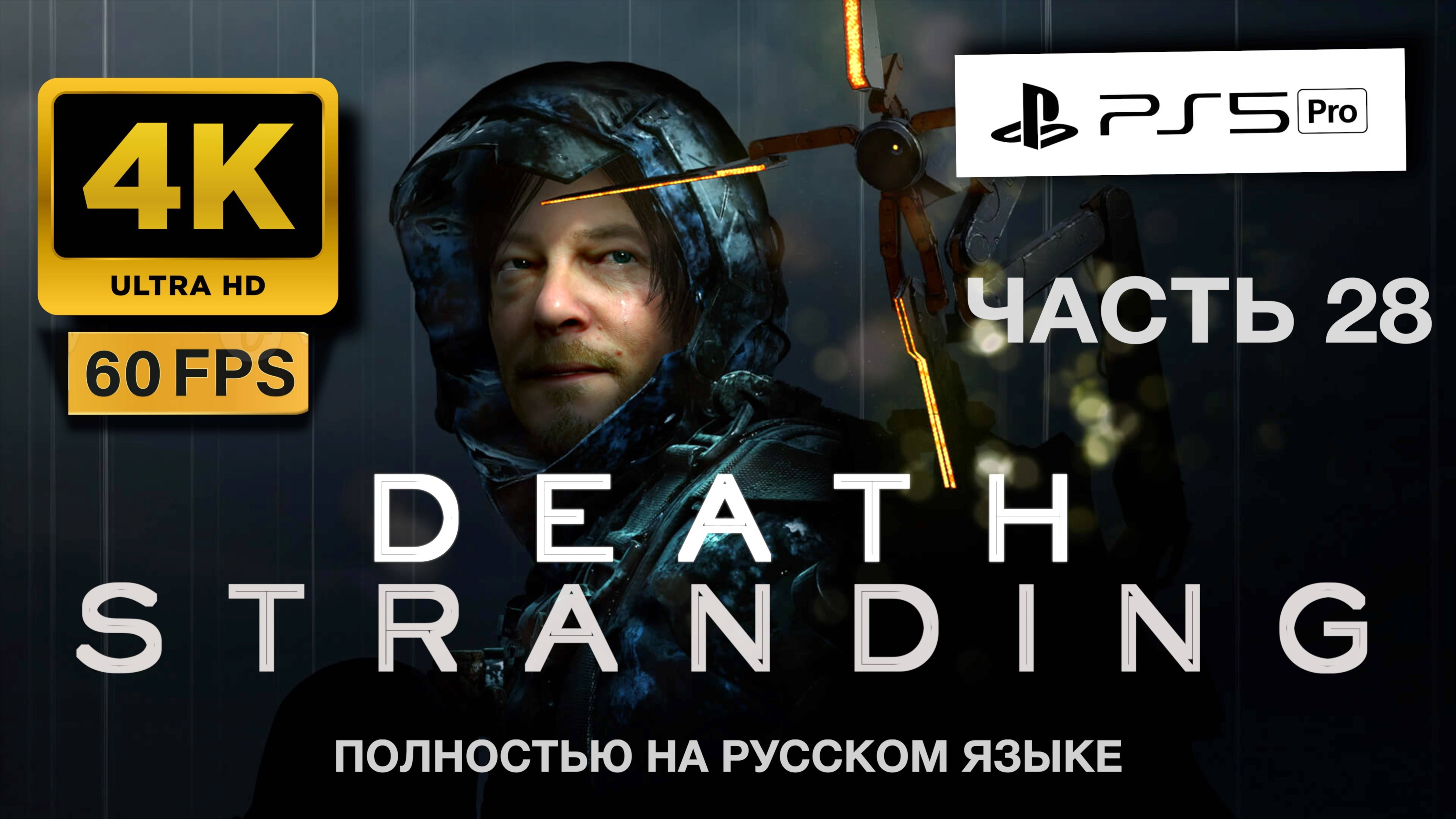 DEATH STRANDING прохождение часть 28 (4K 60FPS PS5 PRO)