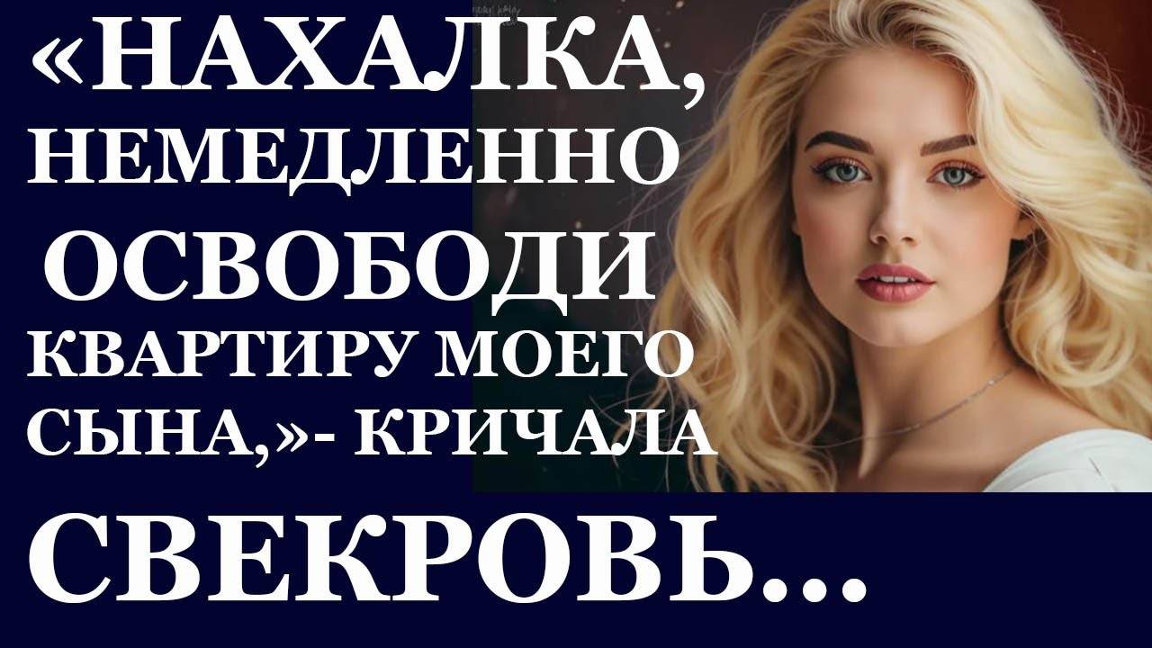 Истории из  жизни.  Нахалка, немедленно освободи  квартиру  моего Аудио рассказы,  Жизненные истории