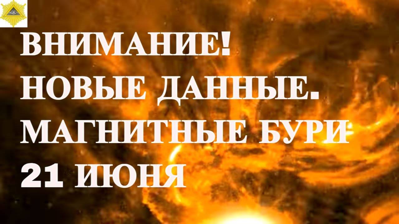 ВНИМАНИЕ! НОВЫЕ ДАННЫЕ. МАГНИТНЫЕ БУРИ 21 ИЮНЯ 2025!