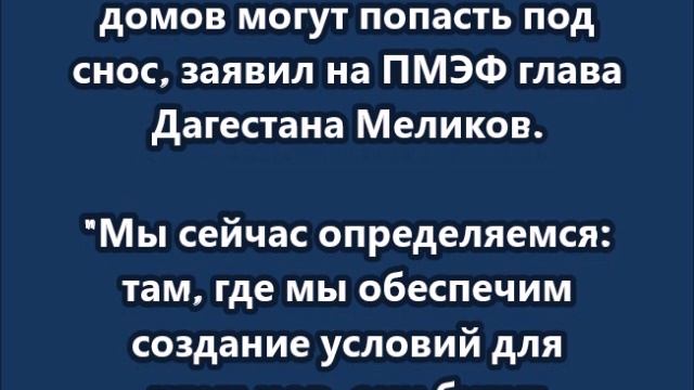 Около 200 незаконно построенных в Махачкале домов могут попасть под снос