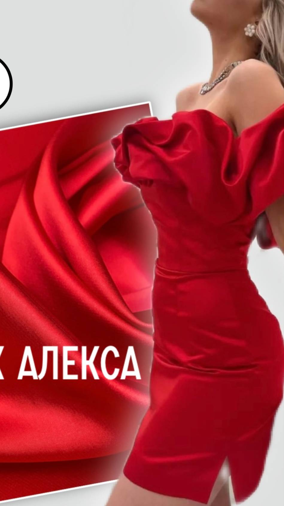 атлас-стрейч алекса