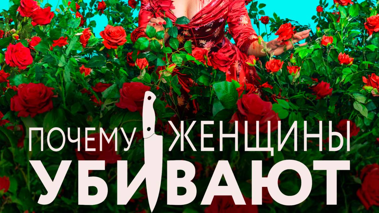 Почему убивают женщины 2 сезон 5 серия