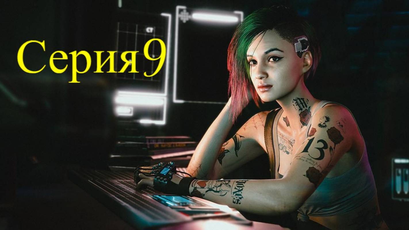 Cyberpunk 2077- Стрим)Обзор)Серия8)Прохождение)