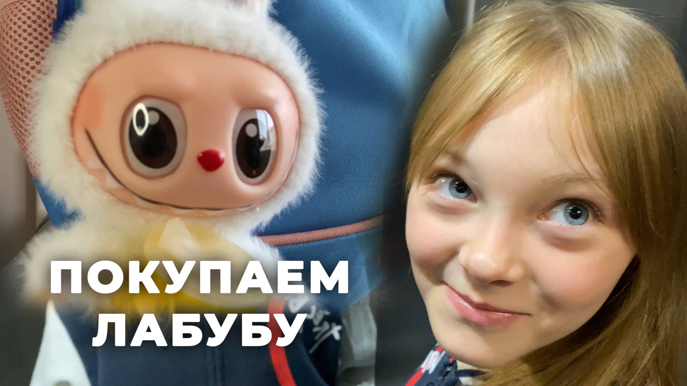 Необычный Лабубу