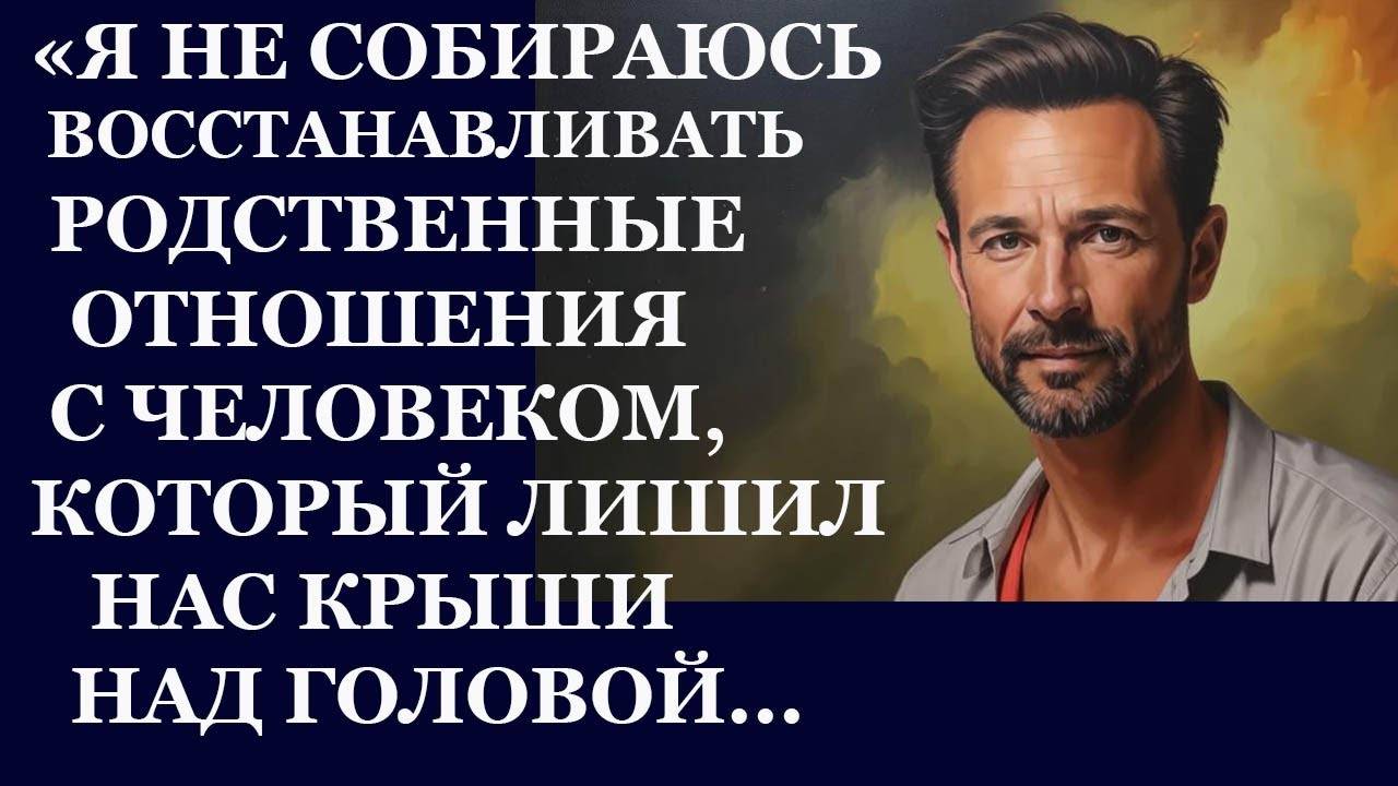 Истории из  жизни.  Я не собираюсь восстанавливать  родственные отношения с человеком Аудио рассказы