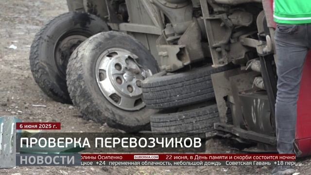 Проверка перевозчиков: какие нарушения нашли в ходе рейда? Новости. 20/06/2025. GuberniaTV