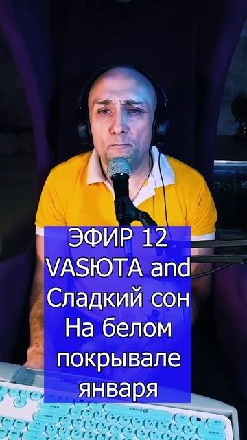 VASЮТА and Сладкий сон - На белом покрывале января 2 ЭФИР 12  Клондайс кавер