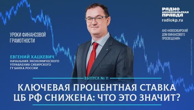 Что означает снижение ключевой ставки Центробанка?