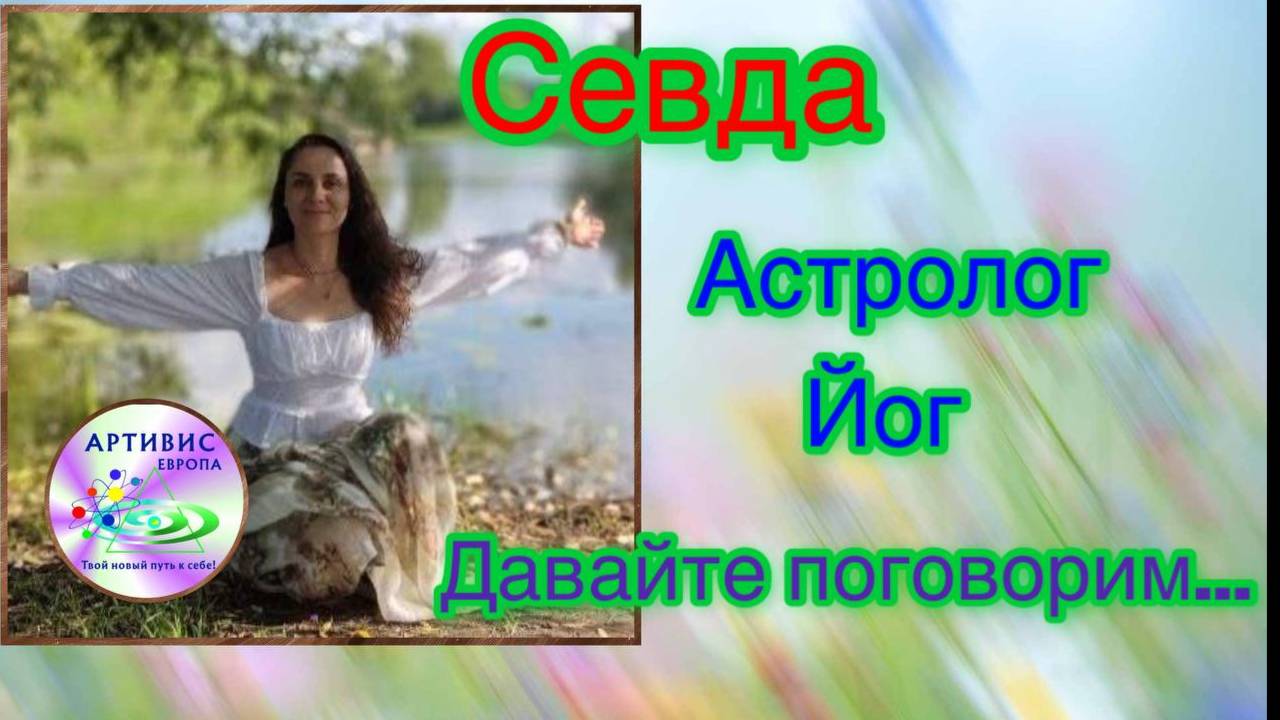 Рубрика: "Давайте Поговорим..." СЕВДА/Астролог, Йог