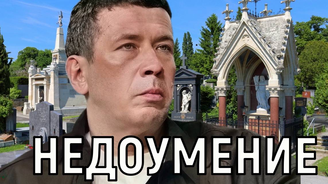 Случилось непоправимое. Расставшийся с женой Мерзликин принимает соболезнования