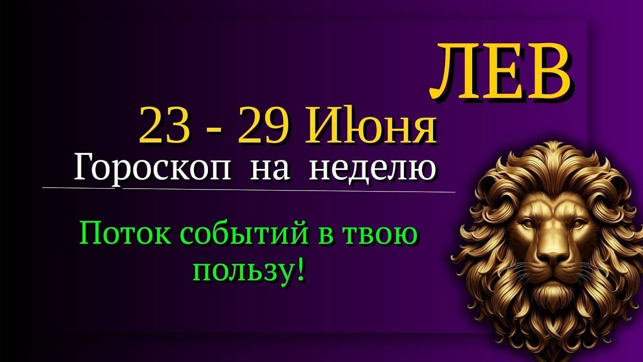 ЛЕВ ГОРОСКОП НА НЕДЕЛЮ С 23 ПО 29 ИЮНЯ 2025 ВРЕМЯ БЛЕСТЯЩИХ ВОЗМОЖНОСТЕЙ И УСПЕХА!