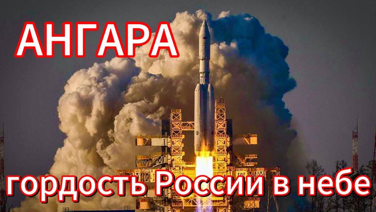 АНГАРА: гордость России в небе