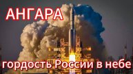 АНГАРА: гордость России в небе