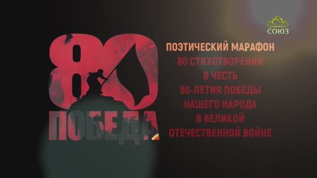 НАРОДНЫЙ ПОЭТИЧЕСКИЙ ПРОЕКТ: 80 стихов к 80-летию Победы