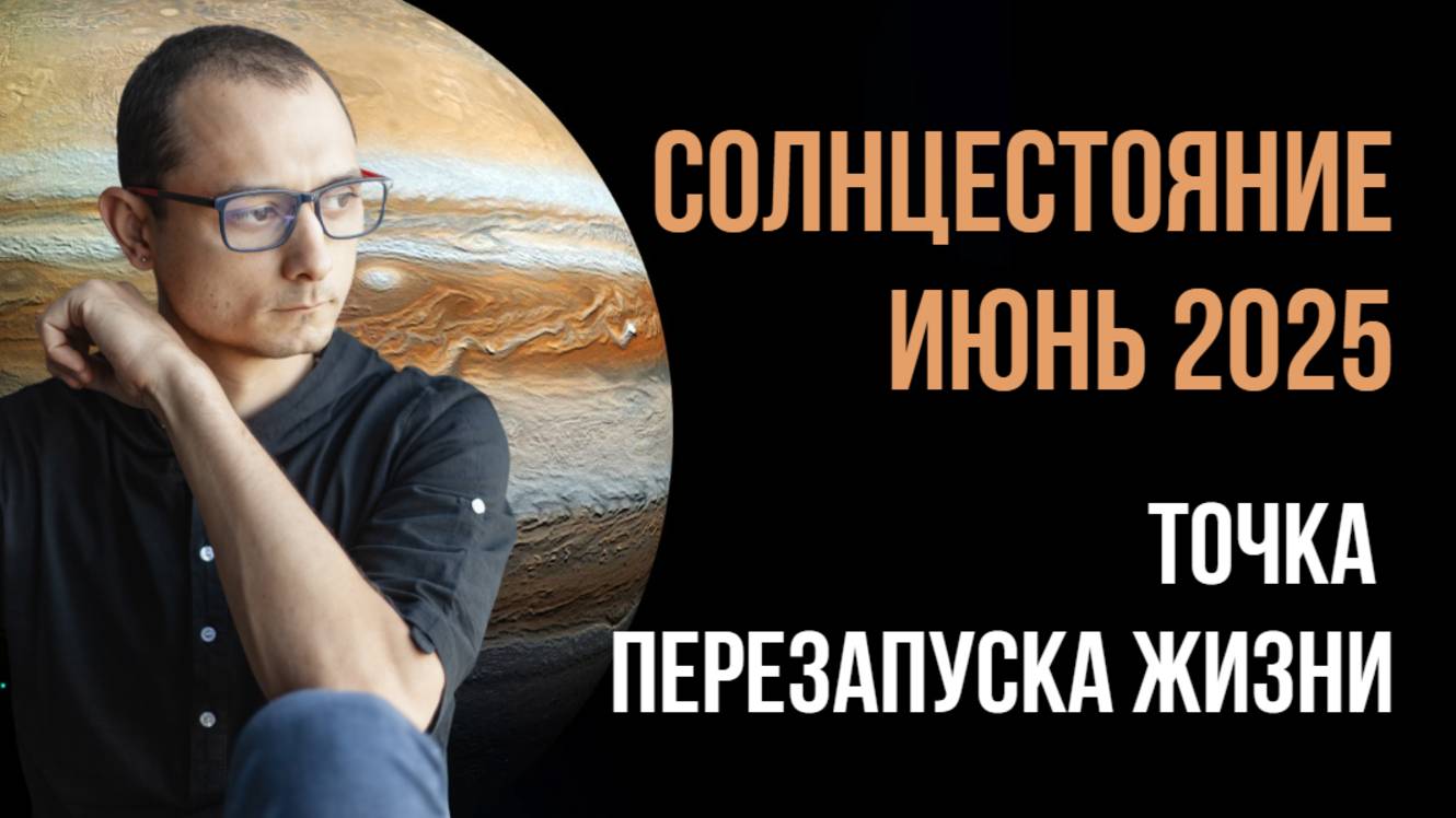 ТОЧКА ПЕРЕЗАПУСКА ЖИЗНИ. ДЕНЬ СОЛНЦЕСТОЯНИЯ 2025.