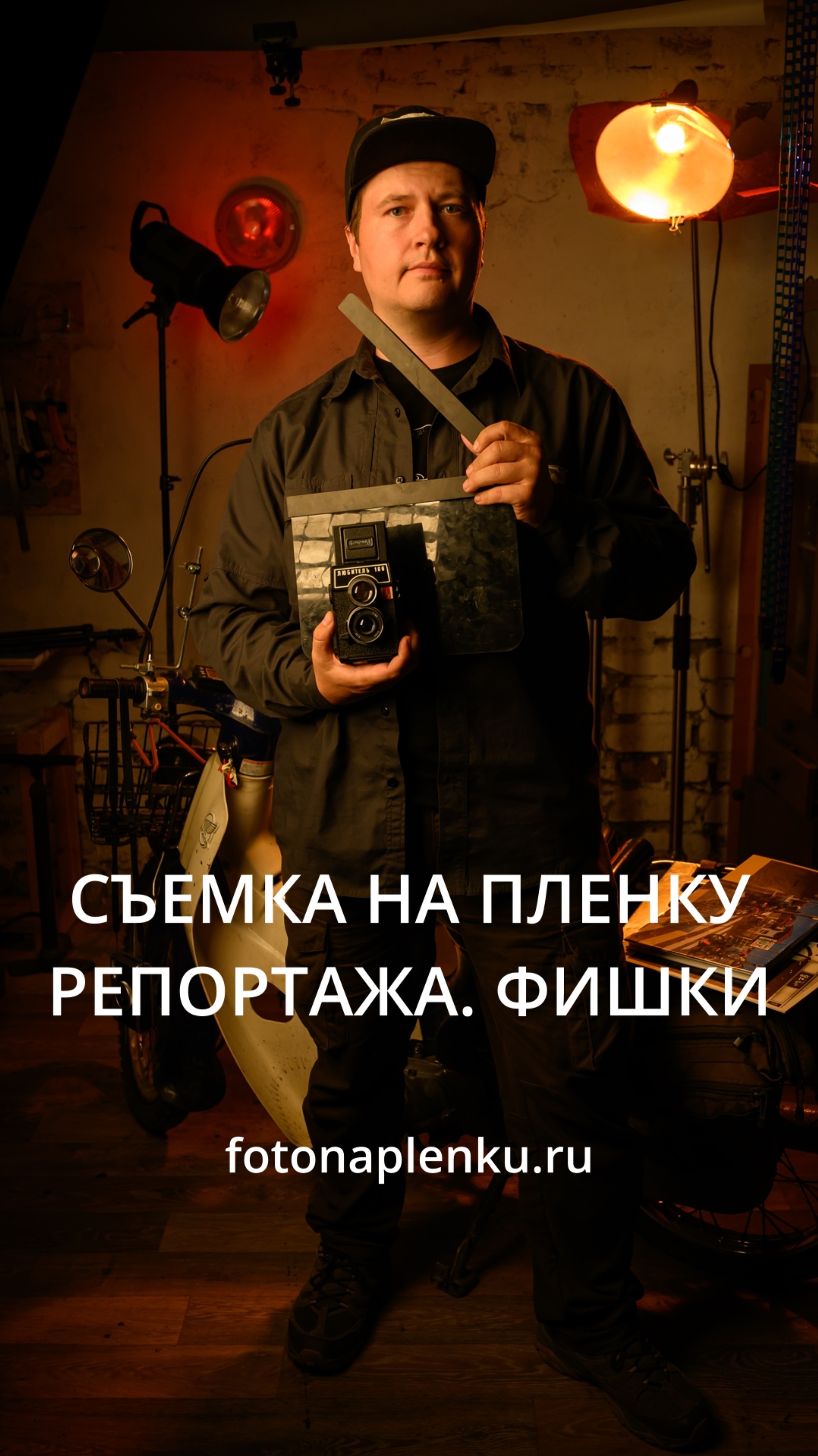 Репортажный фотограф на фотопленку - в чем смысл?