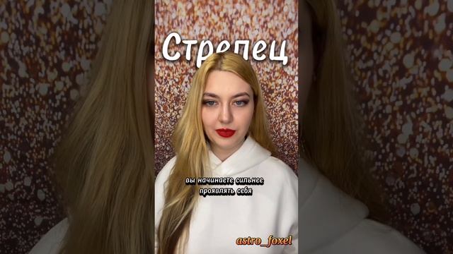 Другие знаки смотри на странице Больше в наших соцсетях - @astro_foxel #астролог #стрелец