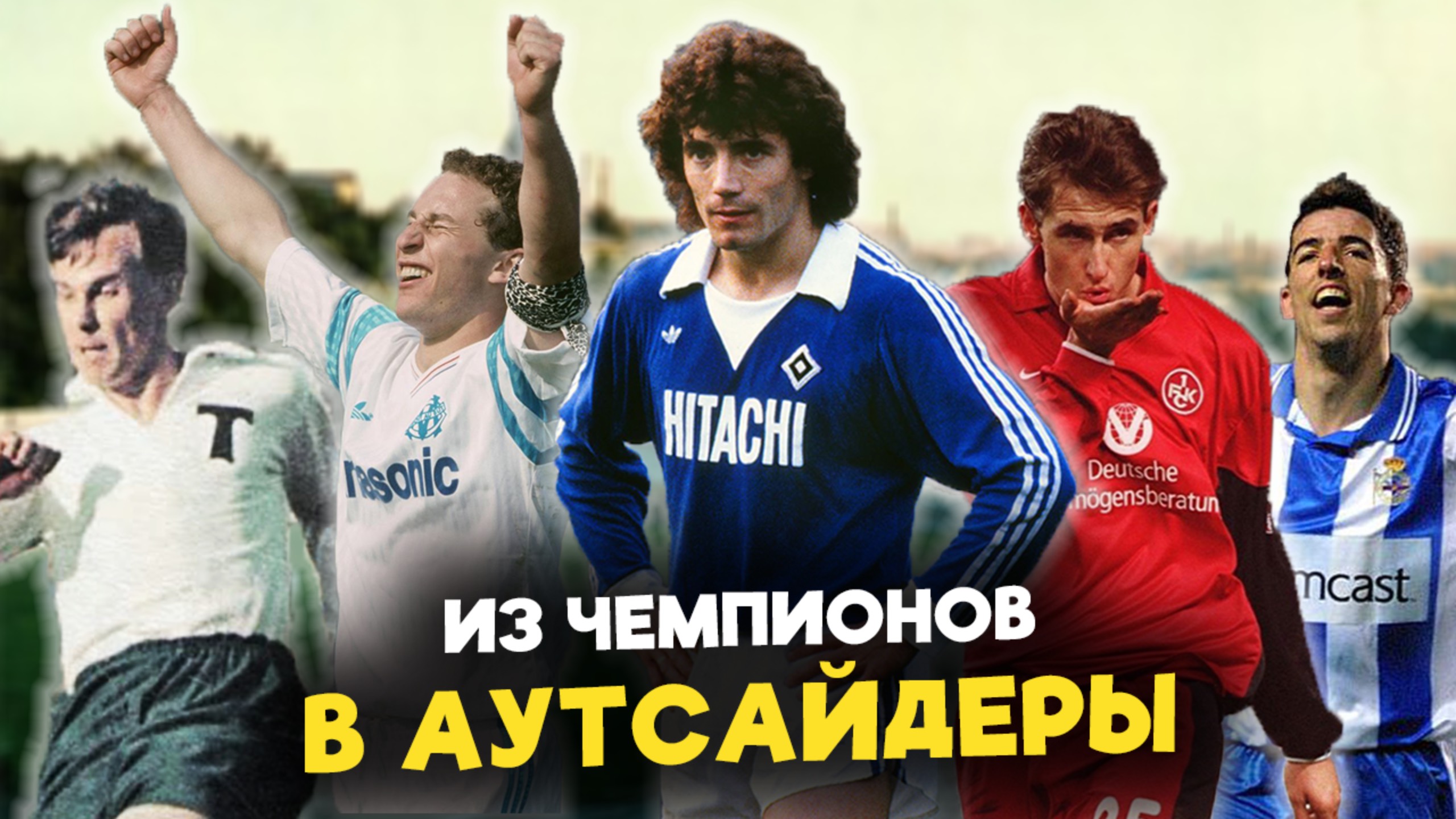10 клубов, потерявших свое величие. Что с ними случилось?