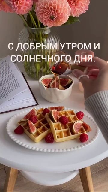 1000003482.mp4. С ДОБРЫМ УТРОМ