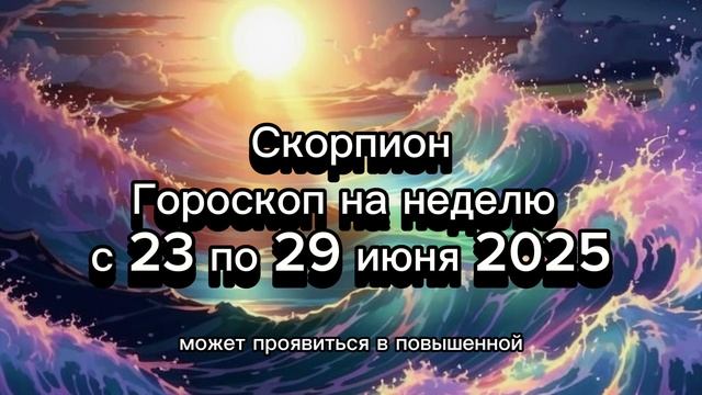 Скорпион: гороскоп на неделю с 23 по 29 июня 2025