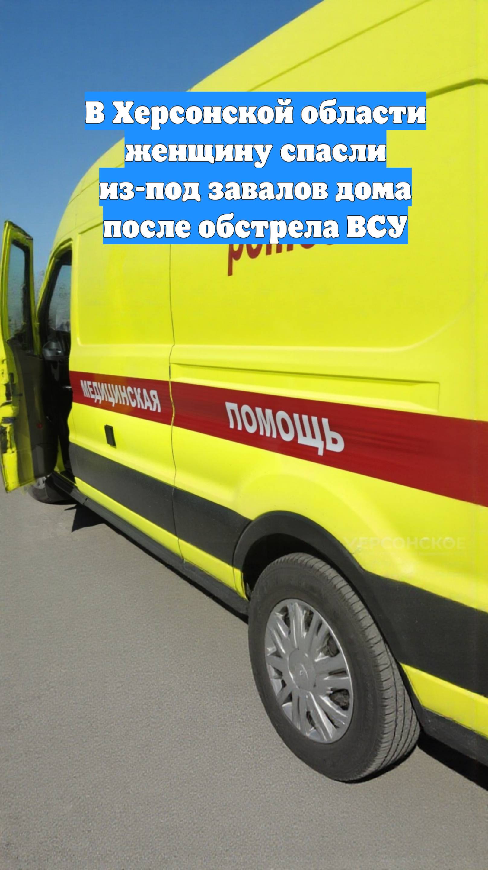 В Херсонской области женщину спасли из-под завалов дома после обстрела ВСУ