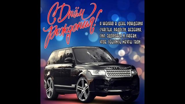 С днём рождения!