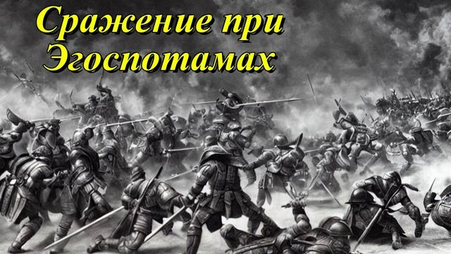 Сражение при Эгоспотамах