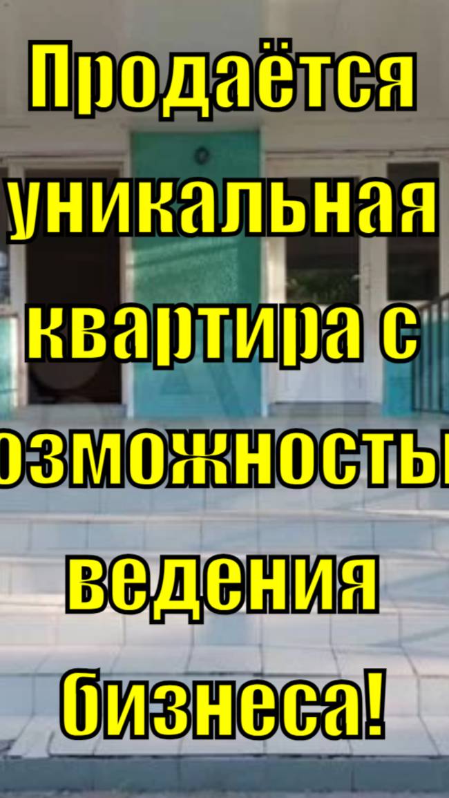 Продаётся уникальная квартира с возможностью ведения бизнеса!