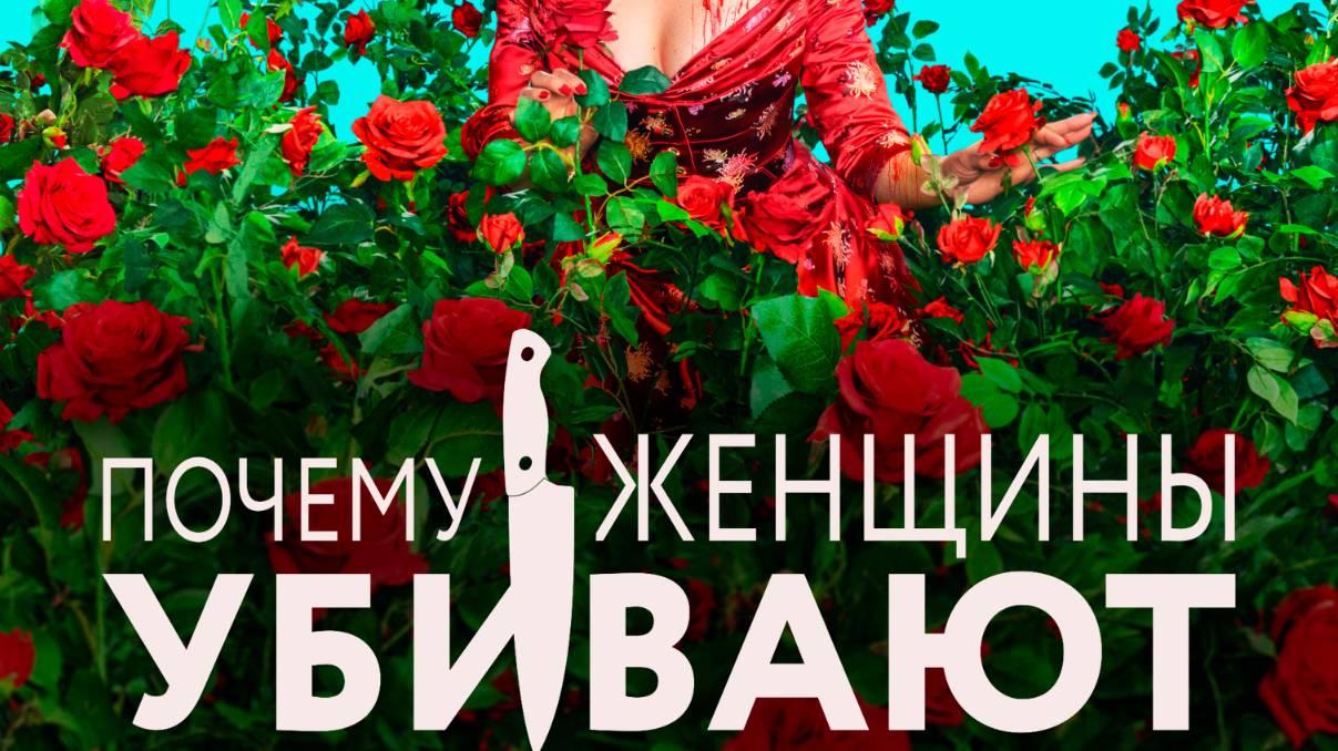 Почему убивают женщины 2 сезон 1 серия