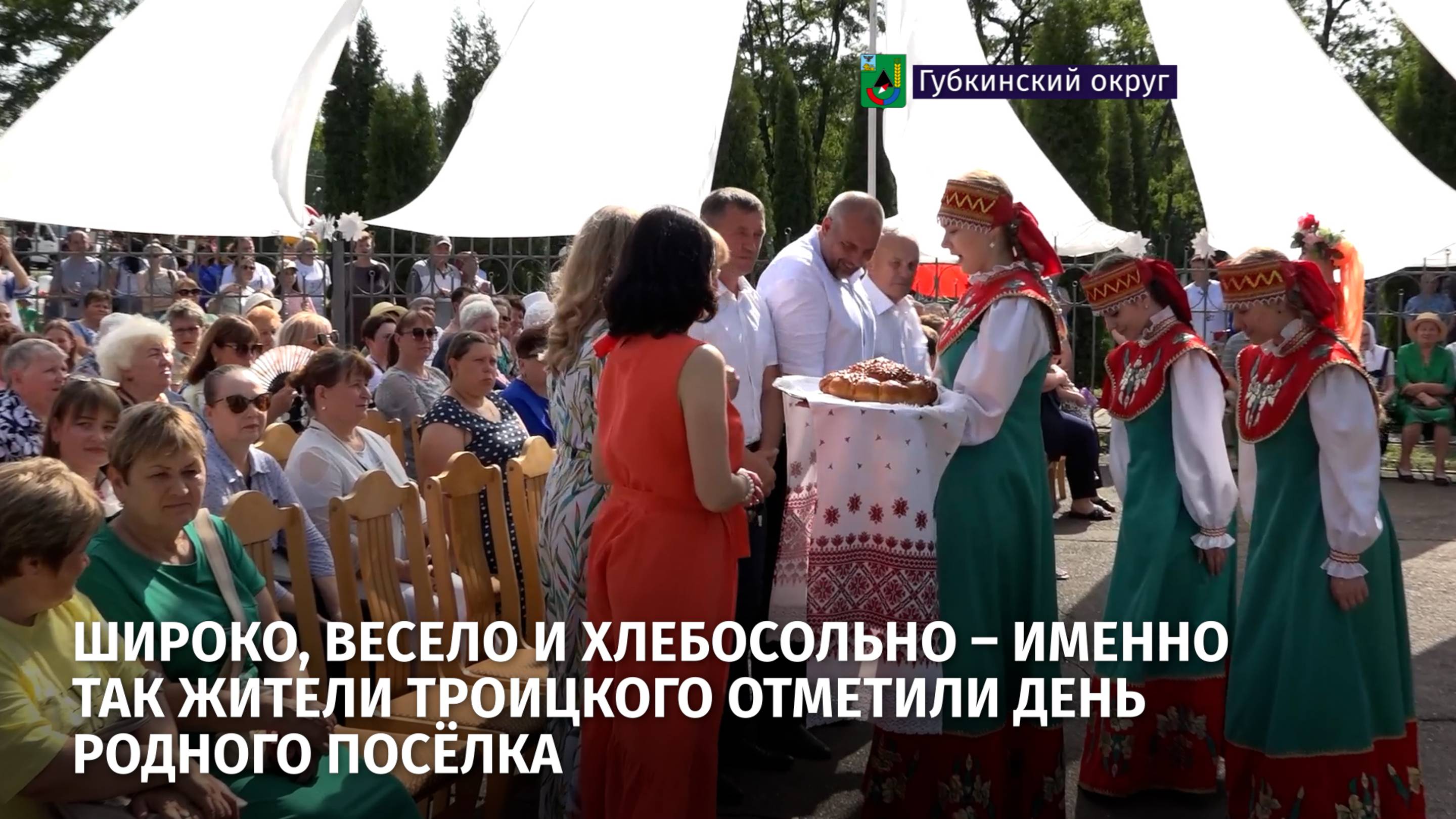 Широко, весело и хлебосольно – именно так жители Троицкого отметили день родного посёлка