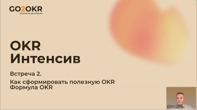 Интенсивы GO2OKR. Серия 2
Формула OKR. Как сформулировать полезную OKR