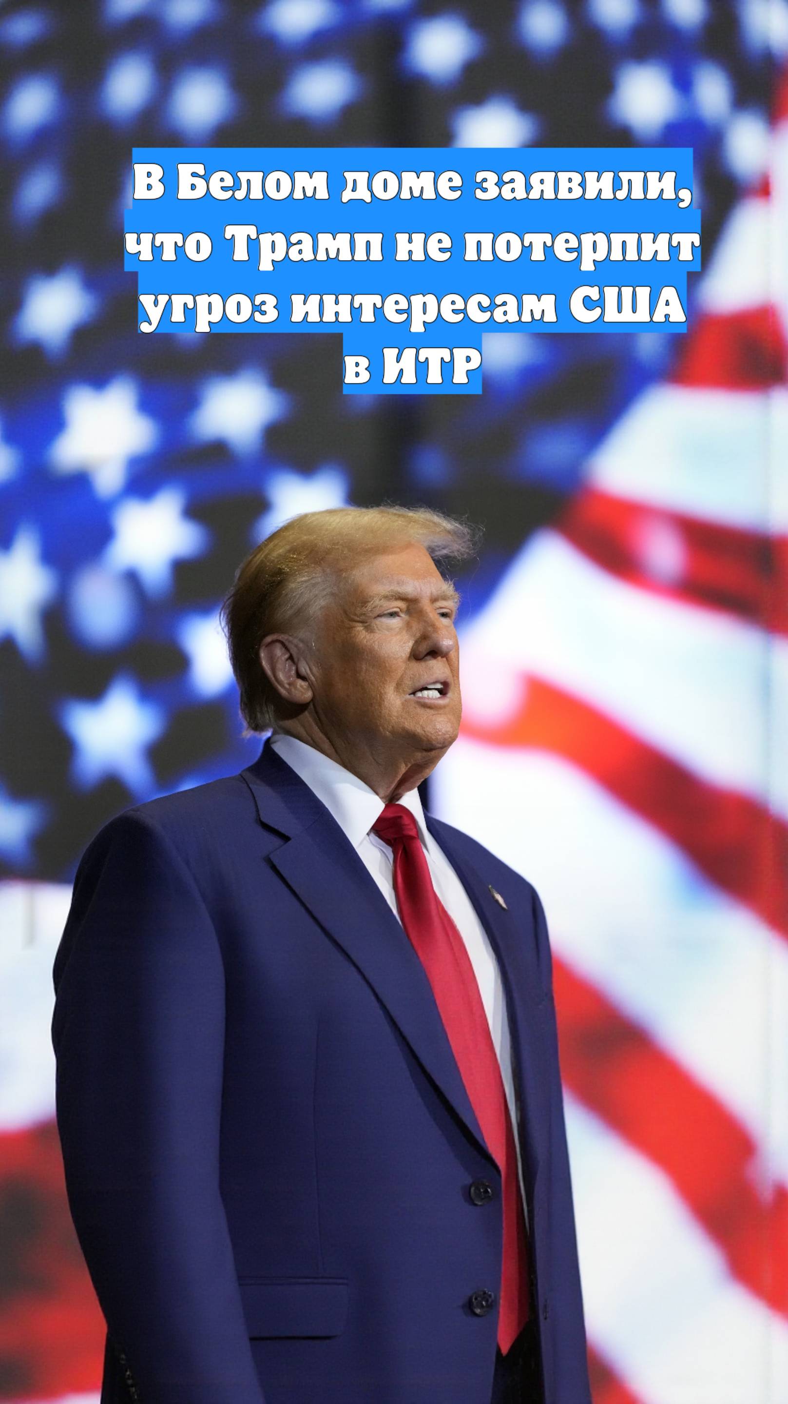 В Белом доме заявили, что Трамп не потерпит угроз интересам США в ИТР