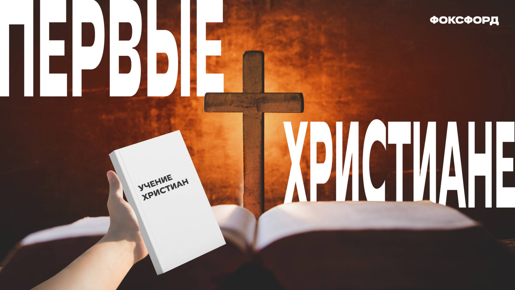 Первые христиане и их учение. История. 5 класс