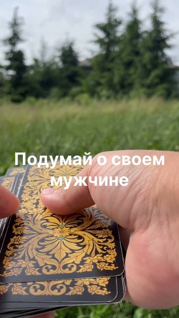 Расклад - имя соперницы