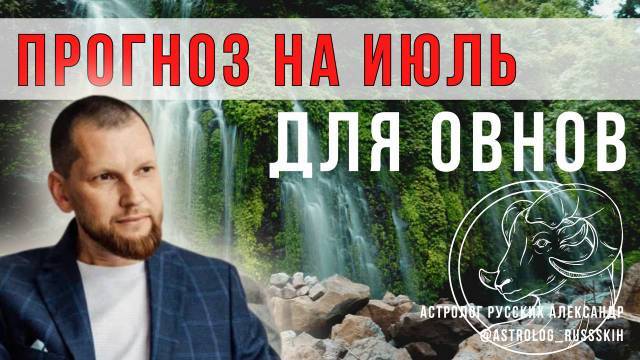 Астрологический прогноз на июль для Овнов