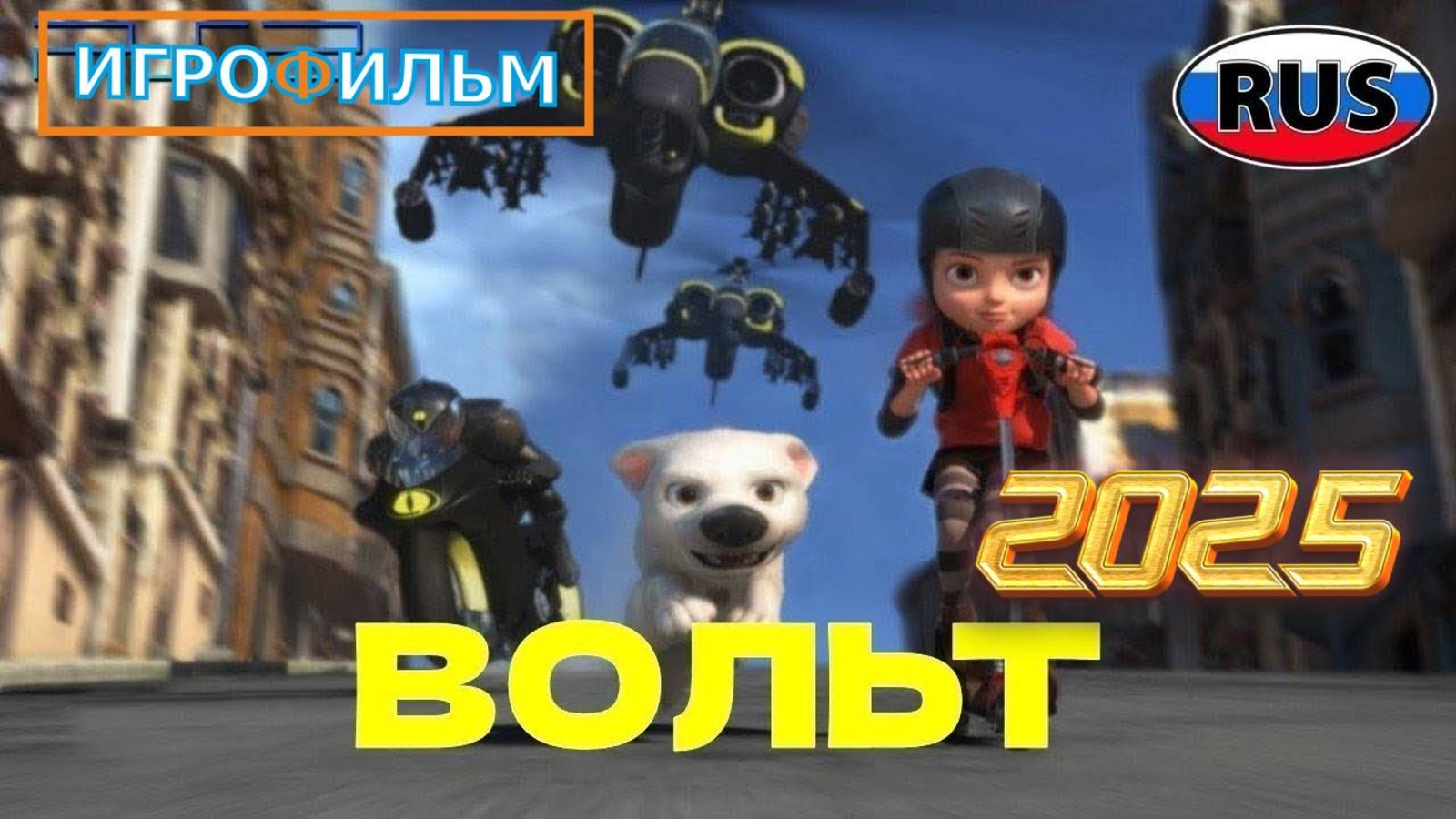 Вольт Дисней на Русском Полностью Прохождение
