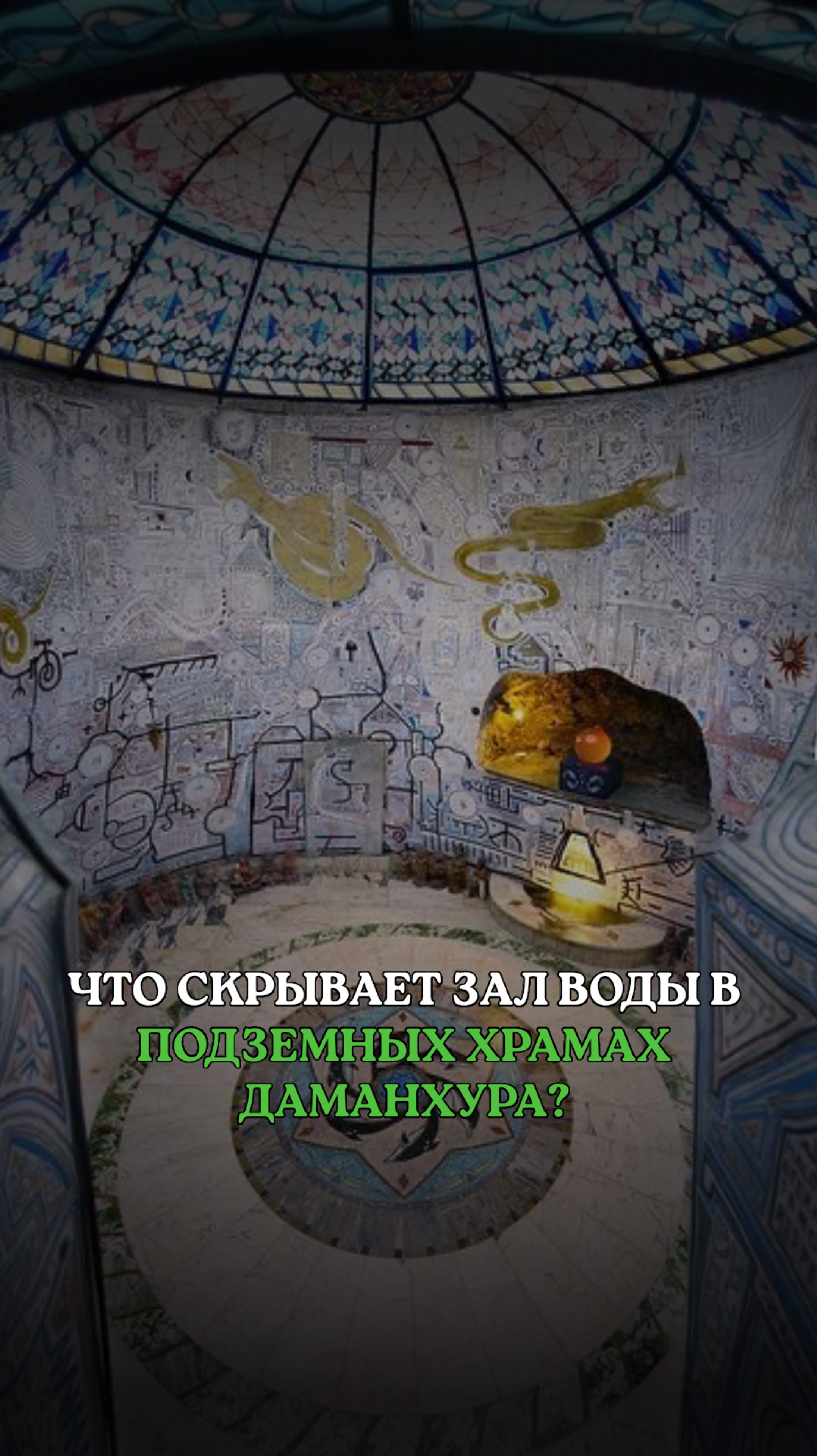 ЧТО СКРЫВАЕТ ЗАЛ ВОДЫ В ПОДЗЕМНЫХ ХРАМАХ ДАМАНХУРА?