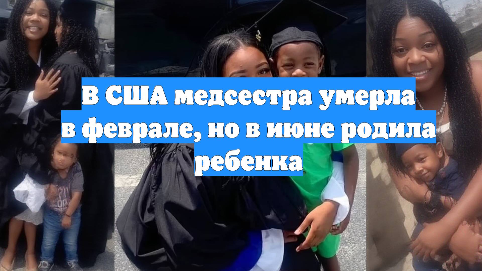В США медсестра умерла в феврале, но в июне родила ребенка