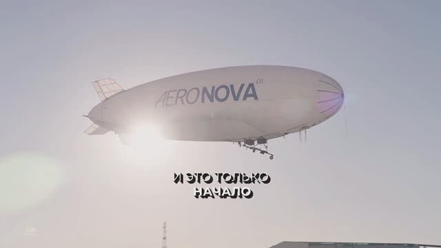Первый тестовый аппарат АЭРОНОВА — дирижабль NOVA-01 — уже построен и совершил полёт