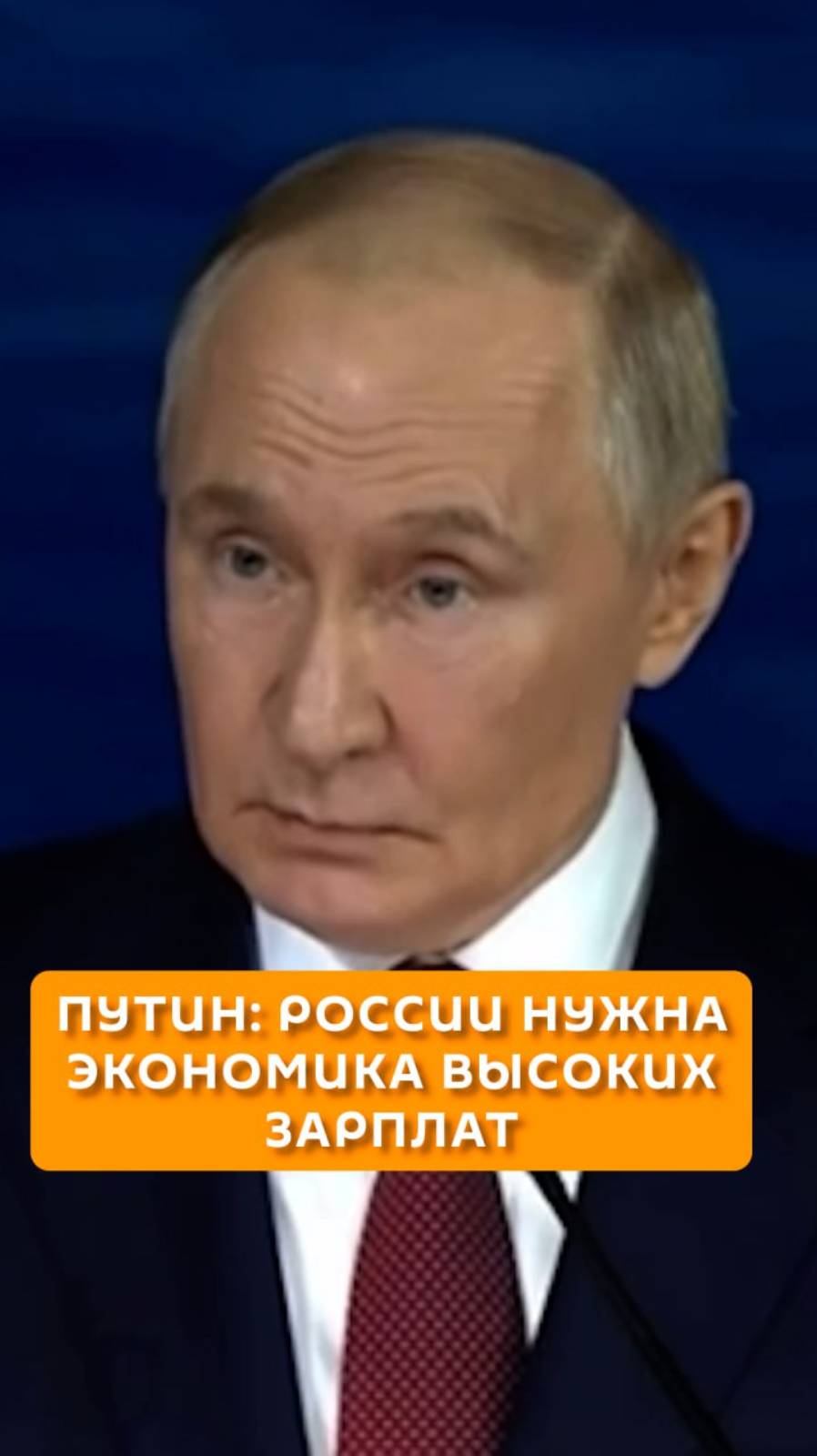 Путин: России нужна экономика высоких зарплат