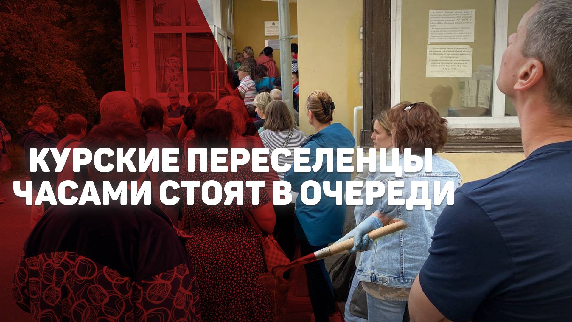 "Это просто издевательство": курские переселенцы с 5 утра стоят в очереди к чиновникам