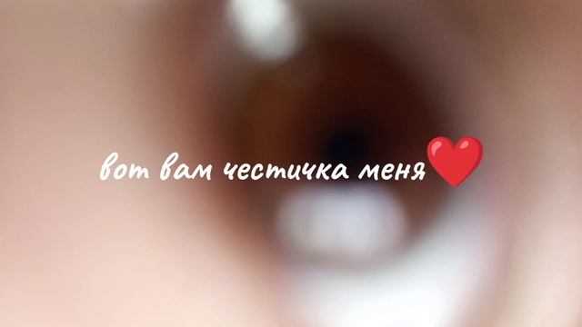 часть меня❤️