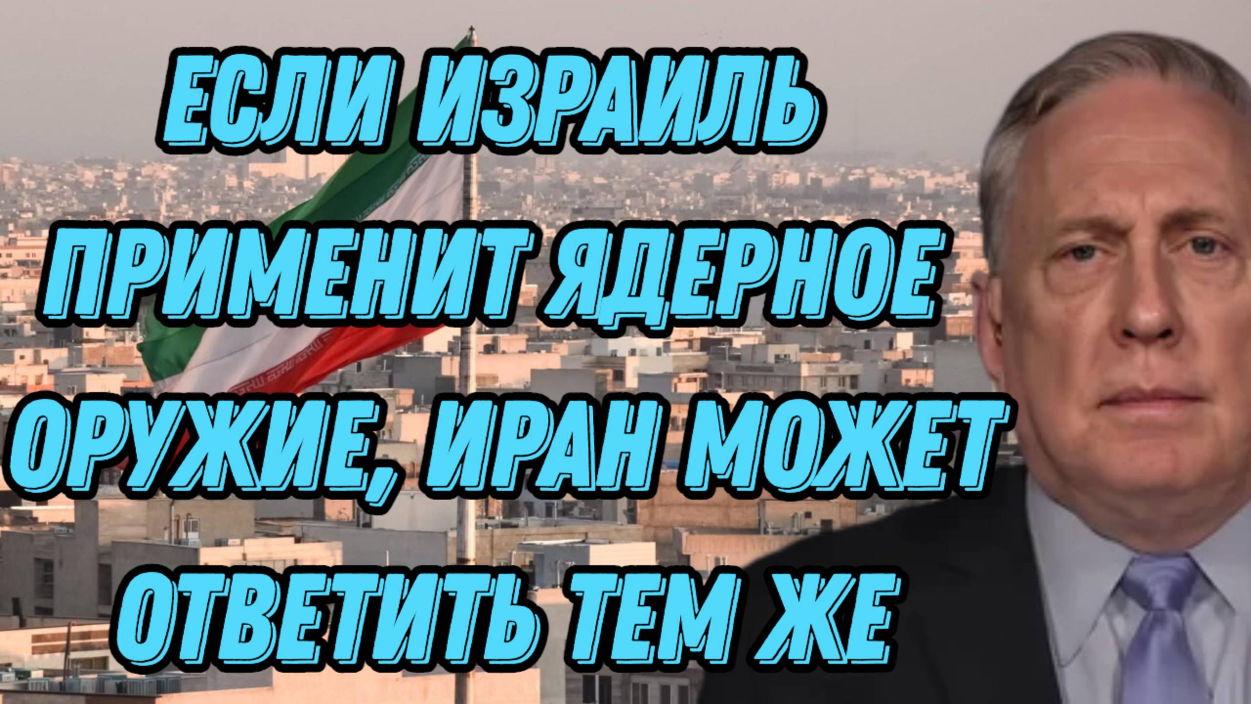 Дуглас Макгрегор о последствиях войны с Ираном, ядерном оружии, уязвимости США