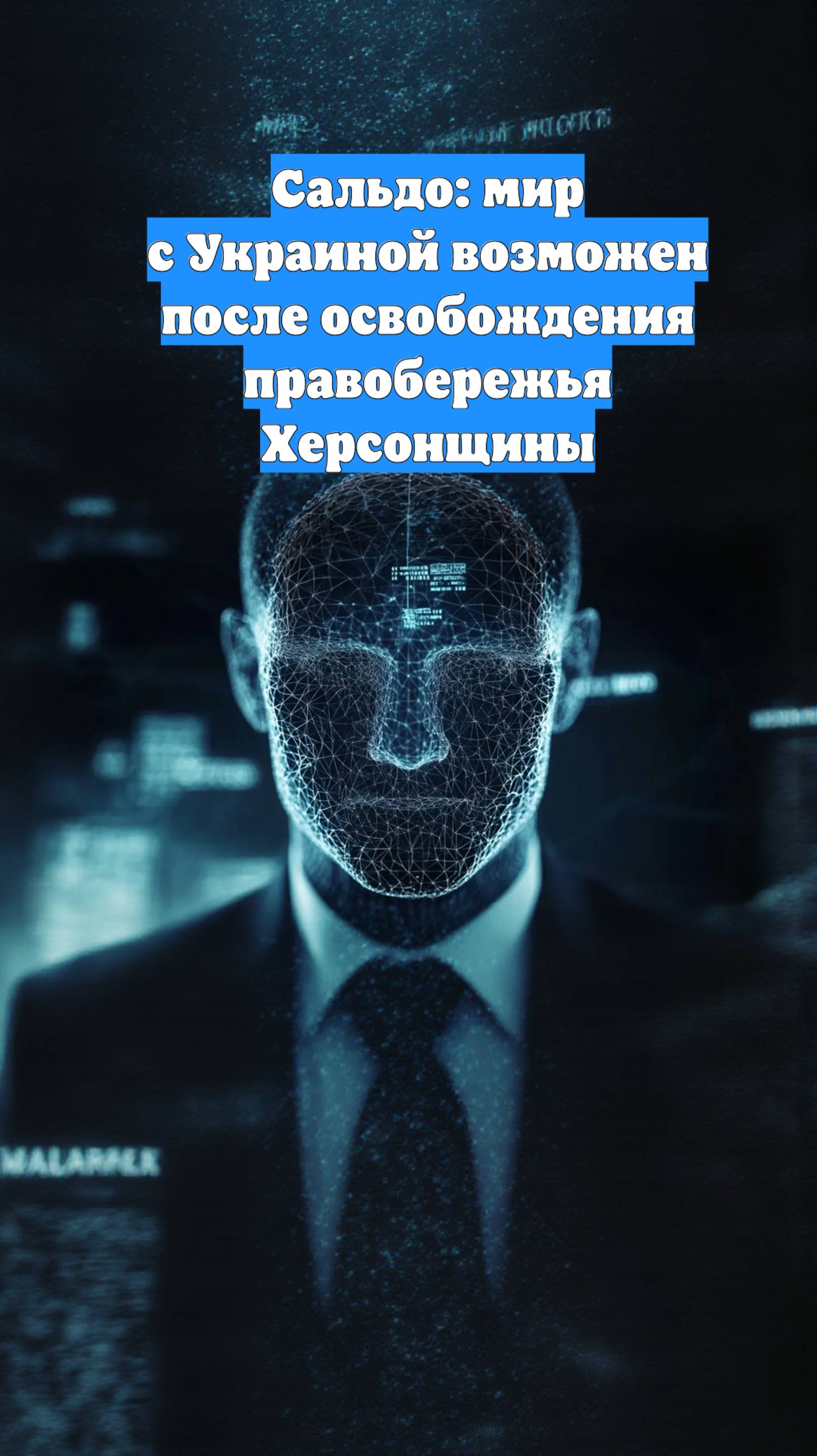 Сальдо: мир с Украиной возможен после освобождения правобережья Херсонщины