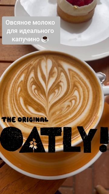 Овсяное молоко для капучино OATLY BARISTA