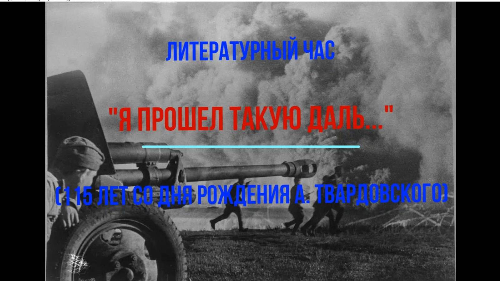 Литературный час "Я прошел такую даль..."