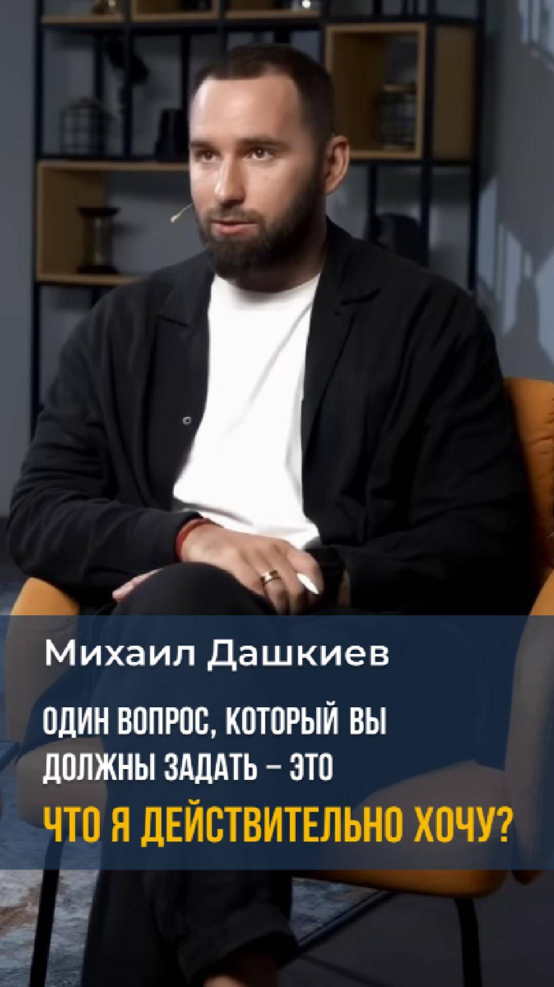 Михаил Дашкиев. Один вопрос, который вы должны задать - Что я действительно хочу? #бизнес