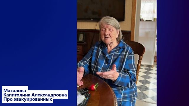 Махалова К.А. Про эвакуированных ленинградцев